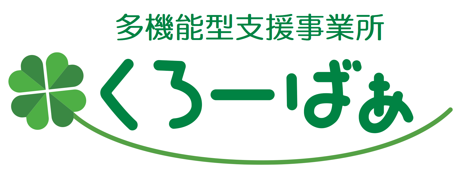 多機能型支援事業所くろーばあ